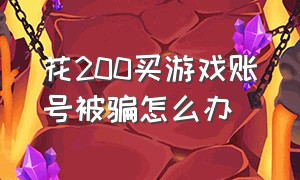 花200买游戏账号被骗怎么办