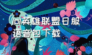 lol英雄联盟日服语音包下载