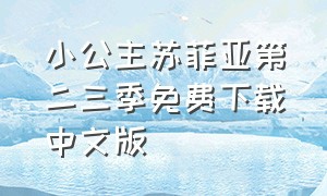 小公主苏菲亚第二三季免费下载中文版