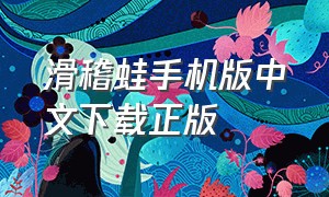 滑稽蛙手机版中文下载正版（大眼蛙大冒险手机汉化版下载）