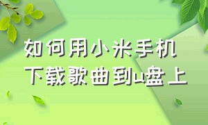 如何用小米手机下载歌曲到u盘上