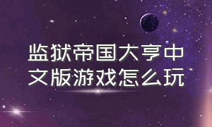 监狱帝国大亨中文版游戏怎么玩