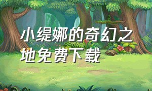 小缇娜的奇幻之地免费下载