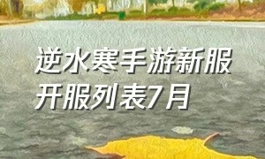 逆水寒手游新服开服列表7月（逆水寒官网手游下载官服）