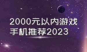 2000元以内游戏手机推荐2023（2000左右的游戏手机2024）