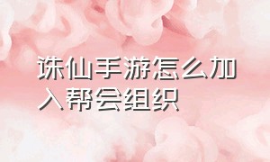 诛仙手游怎么加入帮会组织