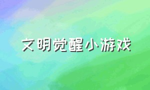 文明觉醒小游戏