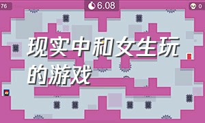 现实中和女生玩的游戏