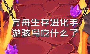 方舟生存进化手游骇鸟吃什么了