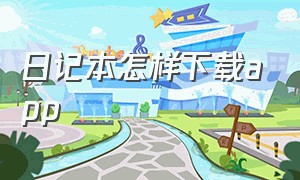 日记本怎样下载app（日记app如何下载）