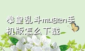 拳皇乱斗mugen手机版怎么下载