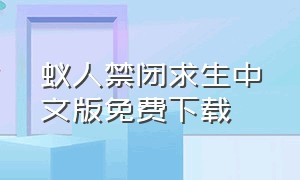 蚁人禁闭求生中文版免费下载