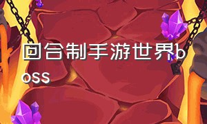 回合制手游世界boss（回合制手游十大排行2023）