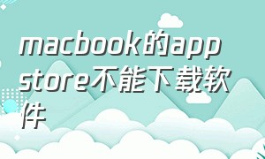 macbook的app store不能下载软件