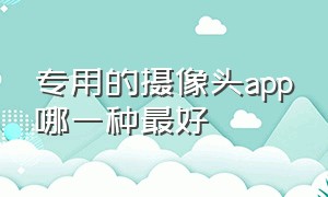 专用的摄像头app哪一种最好