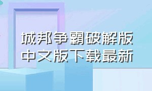 城邦争霸破解版中文版下载最新（城邦争霸中文版下载官方正版）