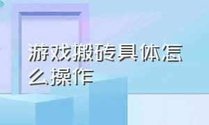 游戏搬砖具体怎么操作