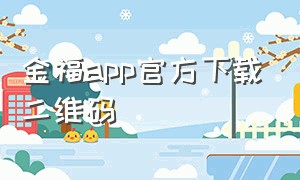 金福app官方下载二维码