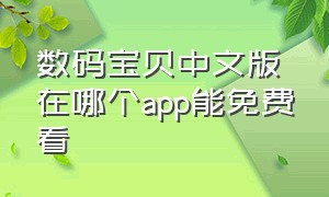 数码宝贝中文版在哪个app能免费看