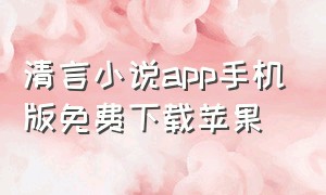 清言小说app手机版免费下载苹果（清言小说app免费版下载）