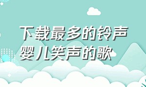 下载最多的铃声婴儿笑声的歌