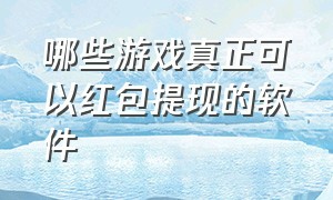 哪些游戏真正可以红包提现的软件（什么游戏轻松领红包直接提现）