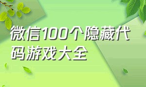 微信100个隐藏代码游戏大全