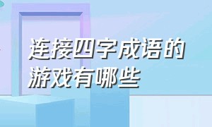 连接四字成语的游戏有哪些