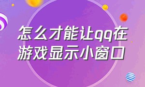 怎么才能让qq在游戏显示小窗口