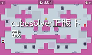 cubesolver正版下载