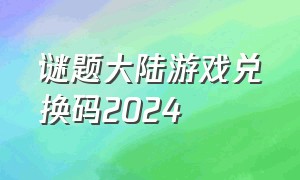 谜题大陆游戏兑换码2024