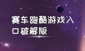 赛车跑酷游戏入口破解版