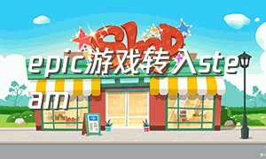 epic游戏转入steam