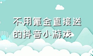 不用氪金直接送的抖音小游戏