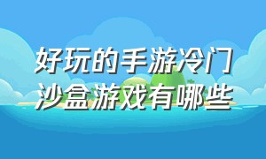 好玩的手游冷门沙盒游戏有哪些