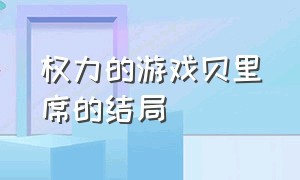 权力的游戏贝里席的结局