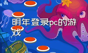 明年登录pc的游戏