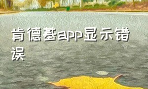 肯德基app显示错误（肯德基app）