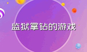 监狱拿钻的游戏