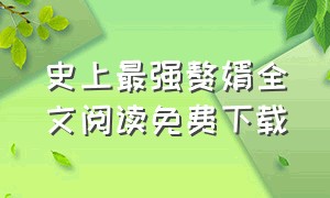 史上最强赘婿全文阅读免费下载