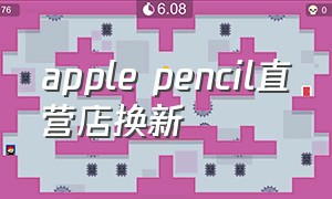 apple pencil直营店换新