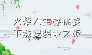 火柴人生存挑战下载安装中文版