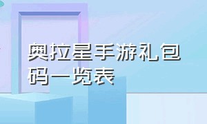 奥拉星手游礼包码一览表