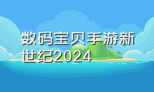 数码宝贝手游新世纪2024
