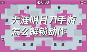 天涯明月刀手游怎么解锁动作