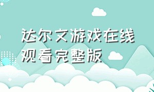 达尔文游戏在线观看完整版（达尔文游戏在线观看完整版高清）