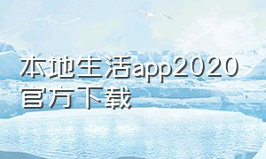 本地生活app2020官方下载