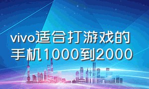 vivo适合打游戏的手机1000到2000