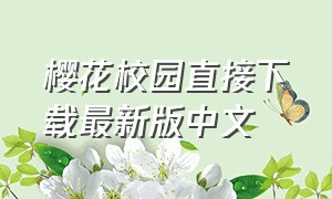 樱花校园直接下载最新版中文