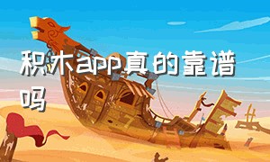 积木app真的靠谱吗